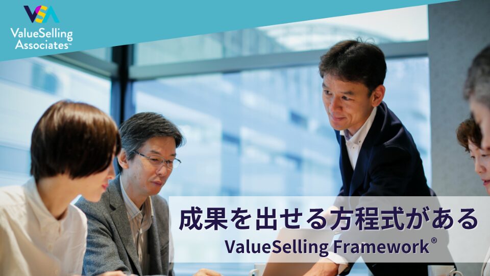 成果を出せる方程式がある ValueSelling Framework